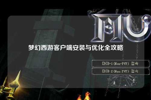 夢幻西游客戶端安裝與優化全攻略