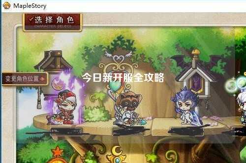 今日新開(kāi)服全攻略