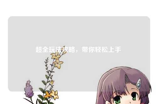 超全玩法攻略,帶你輕松上手