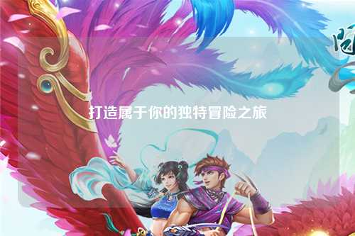 打造屬于你的獨特冒險之旅