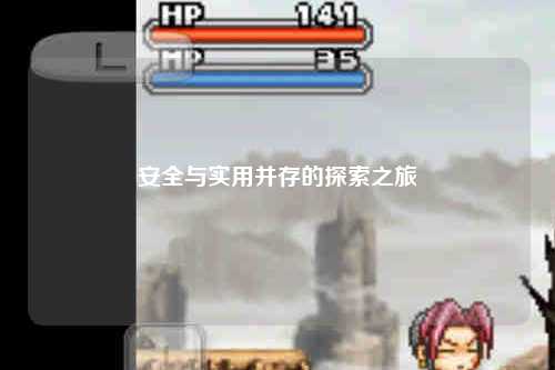 安全與實用并存的探索之旅