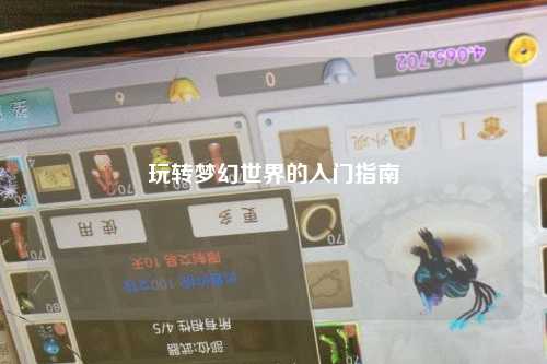 玩轉(zhuǎn)夢幻世界的入門指南