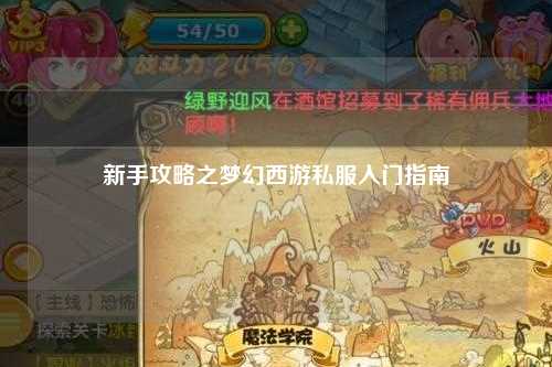 新手攻略之夢(mèng)幻西游私服入門指南