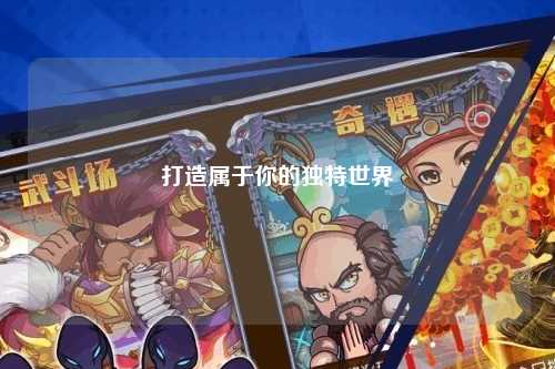 打造屬于你的獨特世界