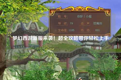 夢幻西游新服來襲！超全攻略帶你輕松上手