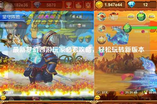 最新夢幻西游玩家必看攻略，輕松玩轉新版本