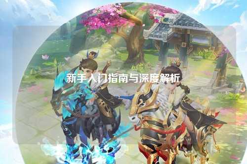 新手入門指南與深度解析