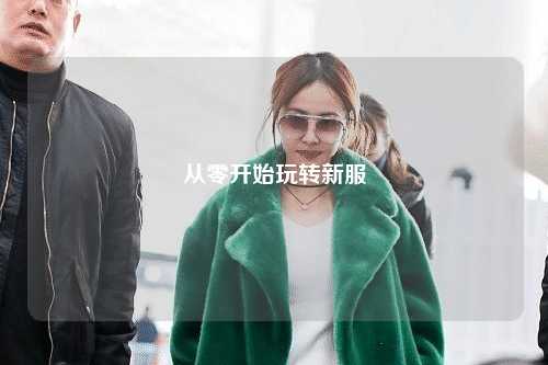 從零開始玩轉新服