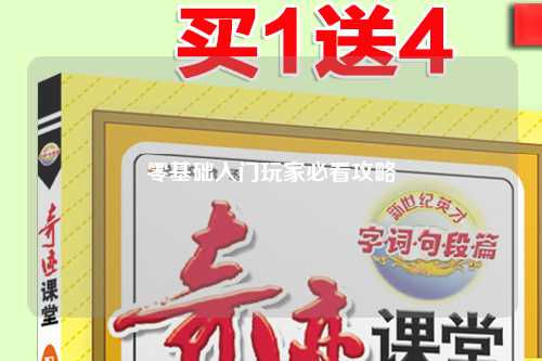 零基礎入門玩家必看攻略