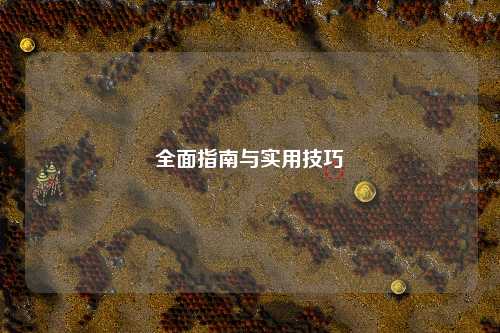全面指南與實用技巧