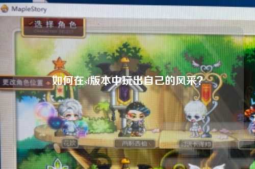 如何在sf版本中玩出自己的風采？