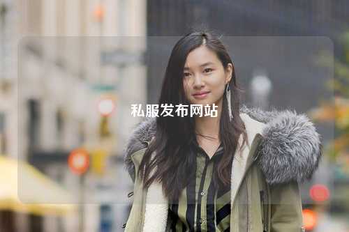 私服發布網站