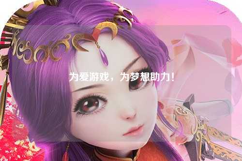 為愛游戲，為夢想助力！