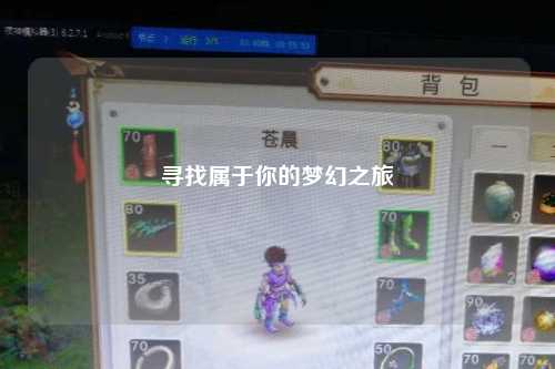 尋找屬于你的夢幻之旅