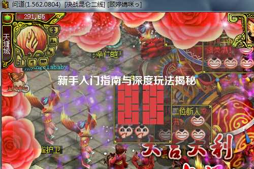 新手入門(mén)指南與深度玩法揭秘