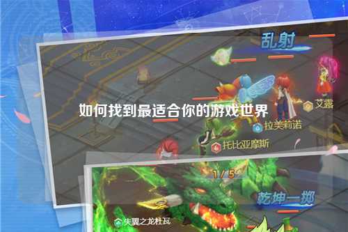 如何找到最適合你的游戲世界