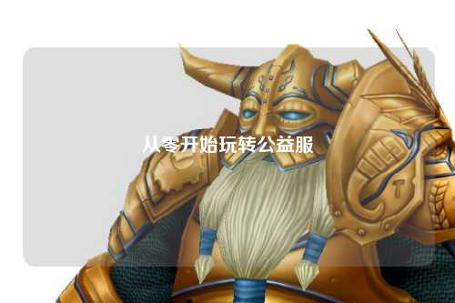 從零開始玩轉(zhuǎn)公益服