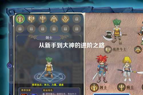 從新手到大神的進階之路