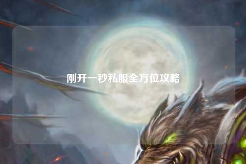 剛開一秒私服全方位攻略