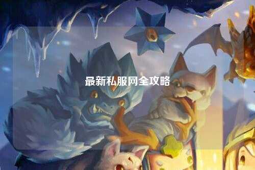 最新私服網全攻略