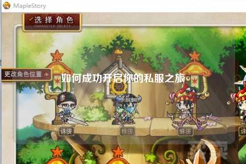 如何成功開啟你的私服之旅