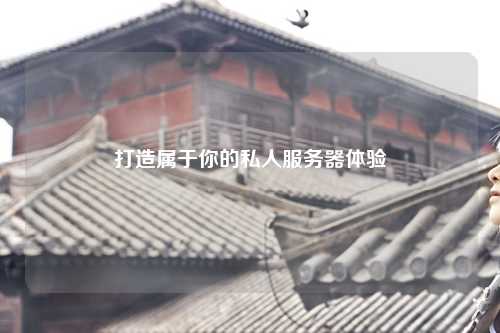 打造屬于你的私人服務器體驗