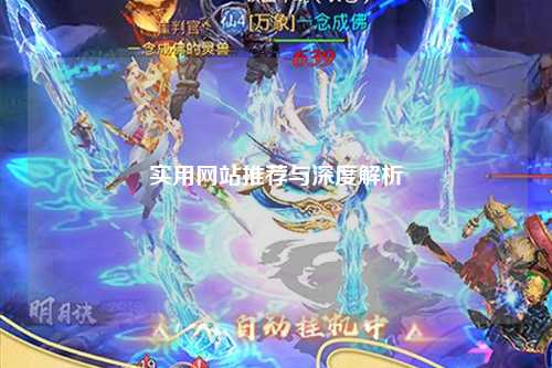 實用網(wǎng)站推薦與深度解析