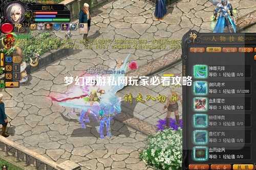 夢幻西游私網(wǎng)玩家必看攻略