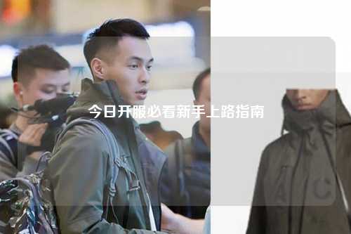 今日開服必看新手上路指南