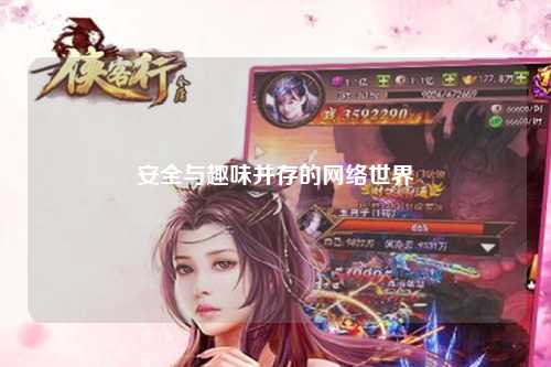 安全與趣味并存的網絡世界