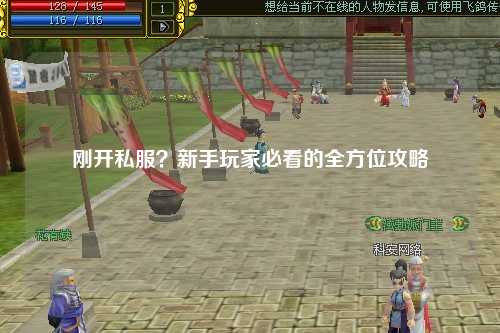 剛開私服？新手玩家必看的全方位攻略