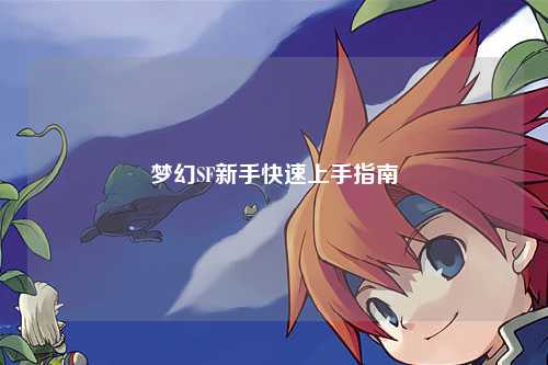 夢幻SF新手快速上手指南