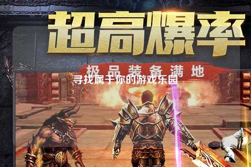 尋找屬于你的游戲樂園