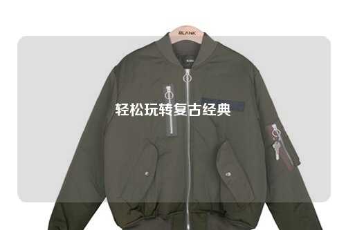 輕松玩轉復古經典