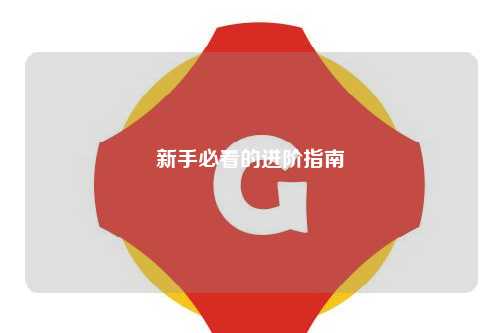 新手必看的進(jìn)階指南