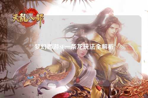 夢幻西游SF一條龍玩法全解析