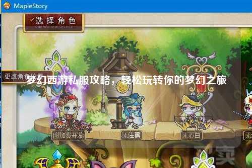 夢(mèng)幻西游私服攻略,輕松玩轉(zhuǎn)你的夢(mèng)幻之旅