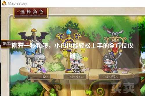 剛開一秒私服,小白也能輕松上手的全方位攻略