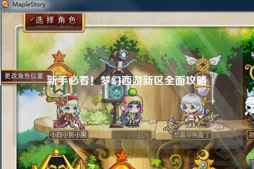 新手必看!夢幻西游新區全面攻略