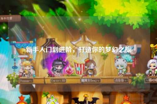 新手入門到進階，打造你的夢幻之旅