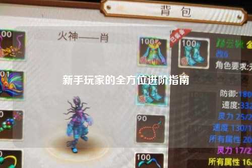 新手玩家的全方位進階指南