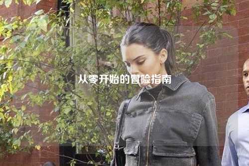 從零開(kāi)始的冒險(xiǎn)指南