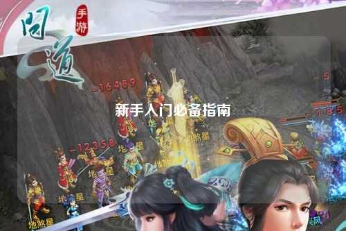 新手入門必備指南