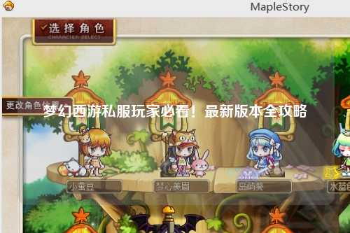 夢幻西游私服玩家必看!最新版本全攻略