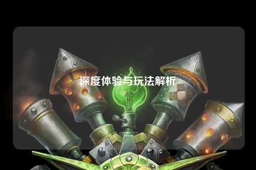 深度體驗與玩法解析