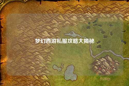 夢幻西游私服攻略大揭秘