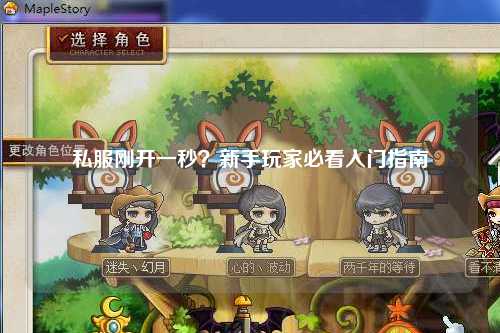 私服剛開一秒?新手玩家必看入門指南