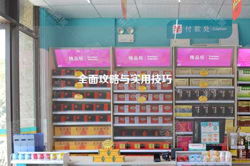 全面攻略與實用技巧