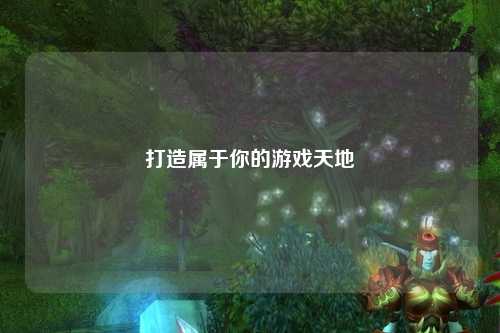 打造屬于你的游戲天地