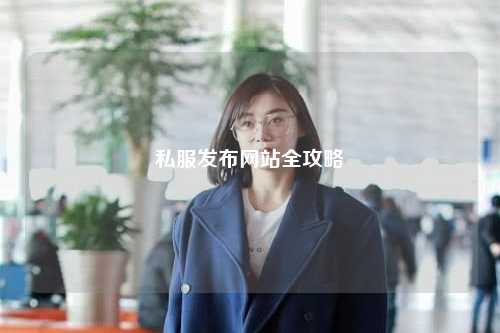 私服發布網站全攻略